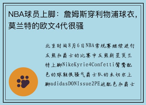 NBA球员上脚:詹姆斯穿利物浦球衣,莫兰特的欧文4代很骚