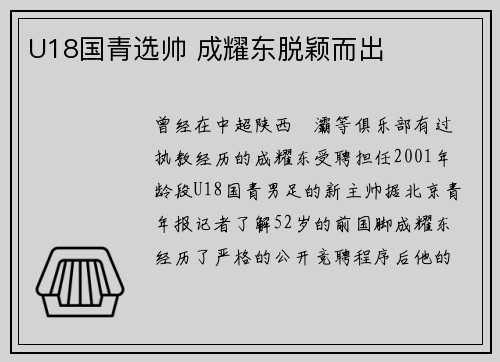 U18国青选帅 成耀东脱颖而出