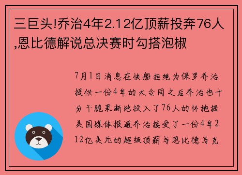 三巨头!乔治4年2.12亿顶薪投奔76人,恩比德解说总决赛时勾搭泡椒