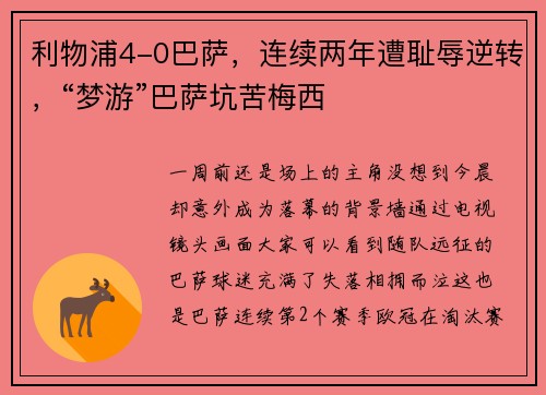 利物浦4-0巴萨，连续两年遭耻辱逆转，“梦游”巴萨坑苦梅西