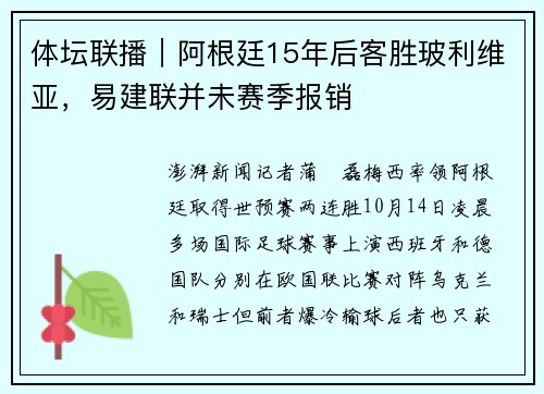 体坛联播｜阿根廷15年后客胜玻利维亚，易建联并未赛季报销