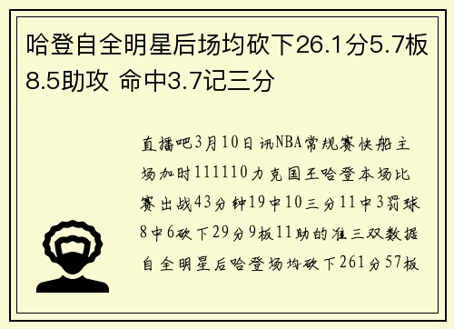 哈登自全明星后场均砍下26.1分5.7板8.5助攻 命中3.7记三分