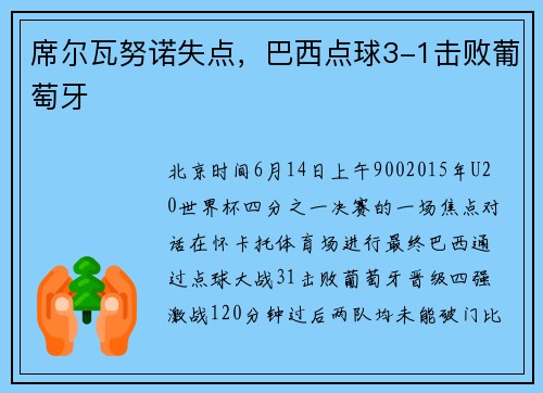 席尔瓦努诺失点,巴西点球3-1击败葡萄牙