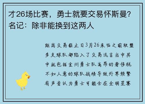 才26场比赛，勇士就要交易怀斯曼？名记：除非能换到这两人