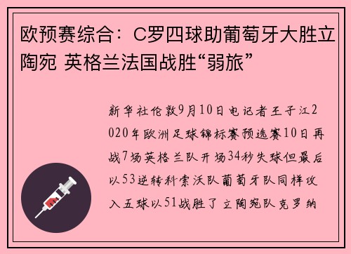 欧预赛综合:C罗四球助葡萄牙大胜立陶宛 英格兰法国战胜“弱旅”