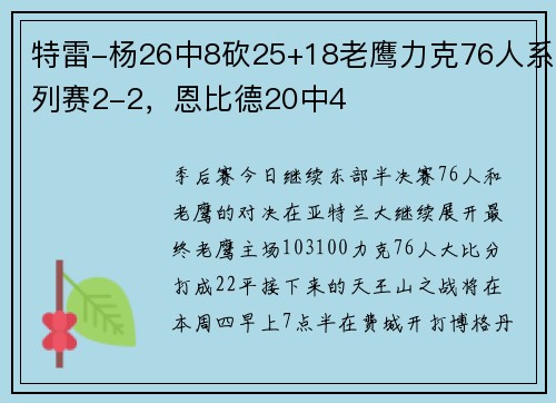特雷-杨26中8砍25+18老鹰力克76人系列赛2-2,恩比德20中4