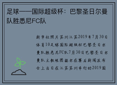 足球——国际超级杯：巴黎圣日尔曼队胜悉尼FC队