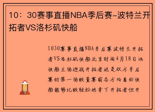 10：30赛事直播NBA季后赛-波特兰开拓者VS洛杉矶快船