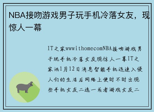 NBA接吻游戏男子玩手机冷落女友,现惊人一幕