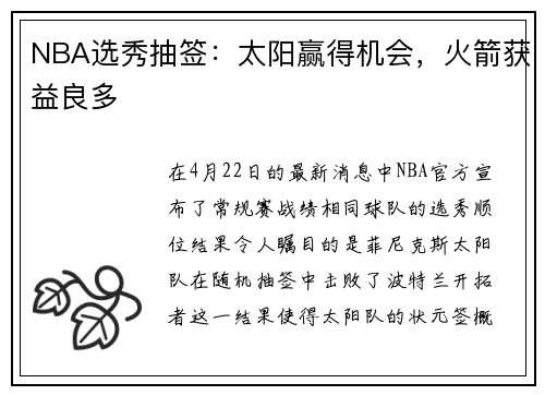 NBA选秀抽签:太阳赢得机会,火箭获益良多