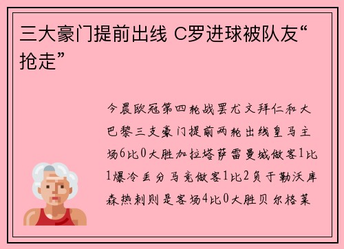 三大豪门提前出线 C罗进球被队友“抢走”