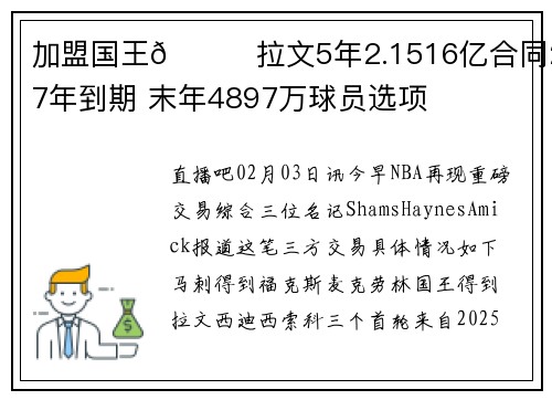 加盟国王😉拉文5年2.1516亿合同2027年到期 末年4897万球员选项