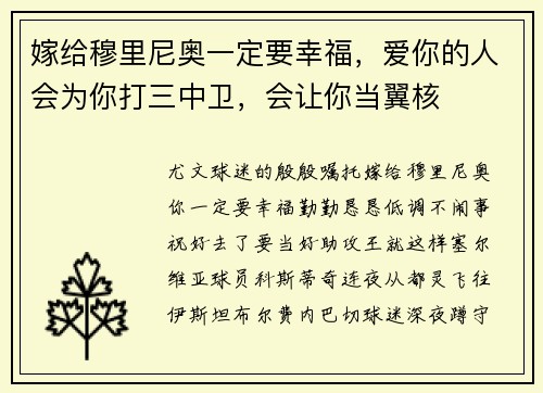 嫁给穆里尼奥一定要幸福,爱你的人会为你打三中卫,会让你当翼核