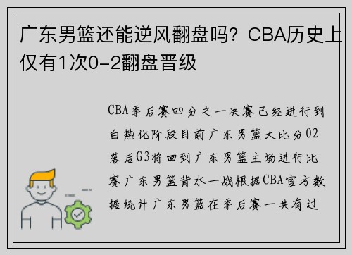 广东男篮还能逆风翻盘吗？CBA历史上仅有1次0-2翻盘晋级