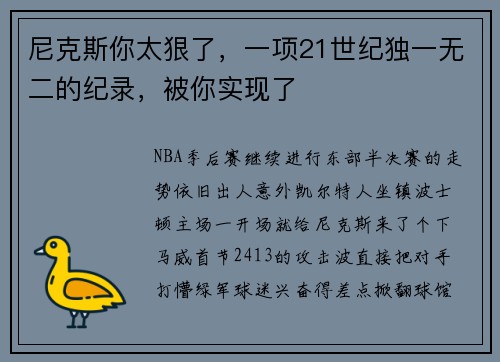 尼克斯你太狠了,一项21世纪独一无二的纪录,被你实现了