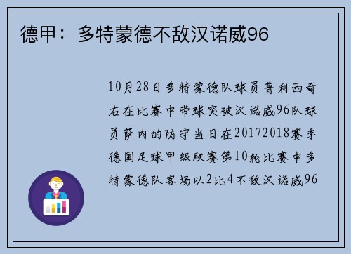 德甲：多特蒙德不敌汉诺威96