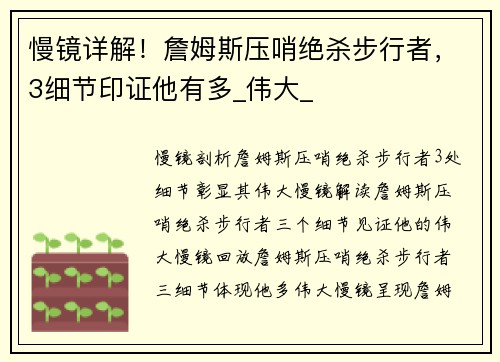 慢镜详解！詹姆斯压哨绝杀步行者，3细节印证他有多_伟大_
