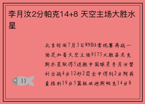 李月汝2分帕克14+8 天空主场大胜水星