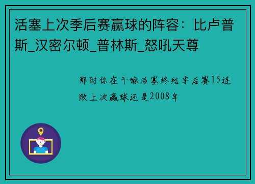 活塞上次季后赛赢球的阵容：比卢普斯_汉密尔顿_普林斯_怒吼天尊