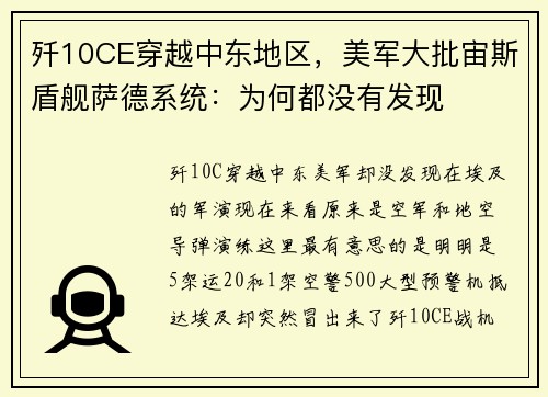 歼10CE穿越中东地区，美军大批宙斯盾舰萨德系统：为何都没有发现