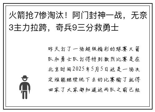 火箭抢7惨淘汰！阿门封神一战，无奈3主力拉跨，奇兵9三分救勇士