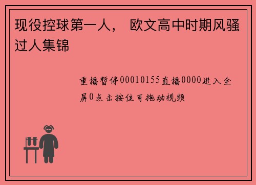 现役控球第一人， 欧文高中时期风骚过人集锦