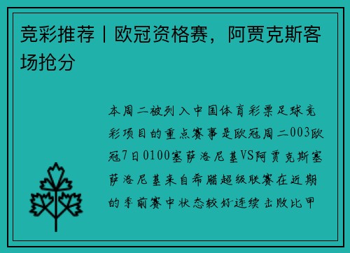 竞彩推荐丨欧冠资格赛，阿贾克斯客场抢分
