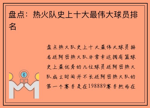 盘点：热火队史上十大最伟大球员排名