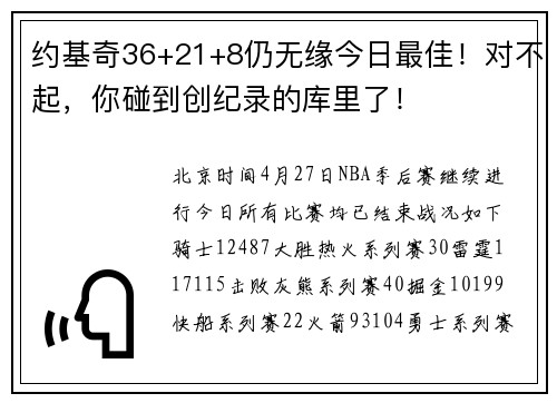 约基奇36+21+8仍无缘今日最佳！对不起，你碰到创纪录的库里了！